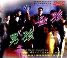 《男孩女孩》[1996年何群拍攝電影]