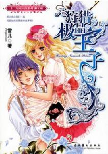 狩獵極品王子 狩獵極品王子