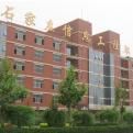 石家莊信息工程職業學院 石家莊信息工程職業學院