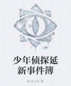 少年偵探延新事件簿 少年偵探延新事件簿