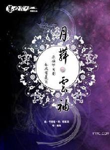 月舞雲袖 月舞雲袖