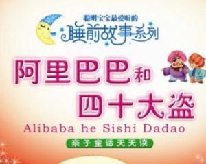 《阿里巴巴與四十大盜》 《阿里巴巴與四十大盜》
