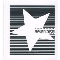 《地域性與當代性》 《地域性與當代性》