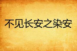 不見長安之染安 不見長安之染安
