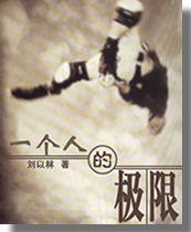 一個人的極限 一個人的極限