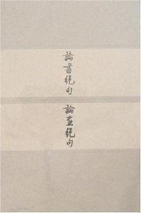論書絕句論畫絕句 論書絕句論畫絕句