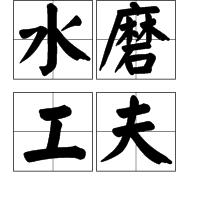 水磨工夫 水磨工夫