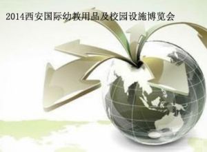 2014西安國際幼教用品及校園設施博覽會 2014西安國際幼教用品及校園設施博覽會