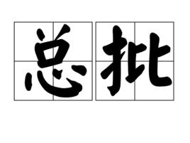 總批 總批