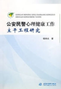 公安民警心理健康工作主幹工程研究 公安民警心理健康工作主幹工程研究