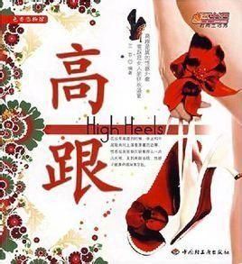 高跟 高跟
