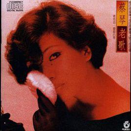 傻話[蔡琴演唱歌曲]