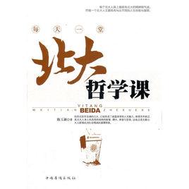 北大哲學課 北大哲學課