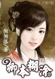 穿越：卿本糊塗