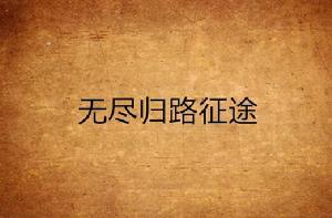 無盡歸路征途 無盡歸路征途