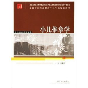 《小兒推拿學》 《小兒推拿學》