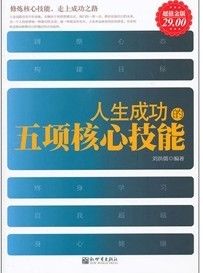 《人生成功的五項核心技能大全集》 《人生成功的五項核心技能大全集》
