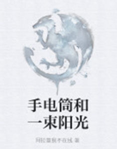 手電筒和一束陽光