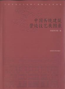 中國傳統建築營造技藝展圖錄