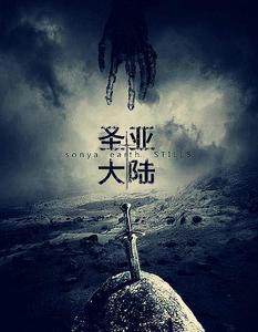 聖亞大陸 聖亞大陸