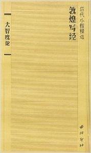 歷代小楷精選:敦煌寫經大智度論 歷代小楷精選:敦煌寫經大智度論