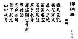 柳梢青·病酒心情 柳梢青·病酒心情
