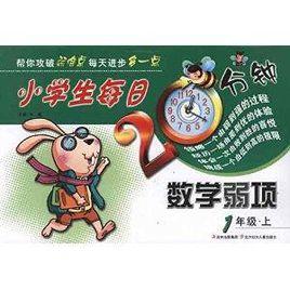 小學生每日20分鐘:數學弱項 小學生每日20分鐘:數學弱項
