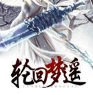 輪迴夢遙 輪迴夢遙