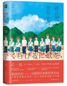 再會吧,青春小鳥 再會吧,青春小鳥