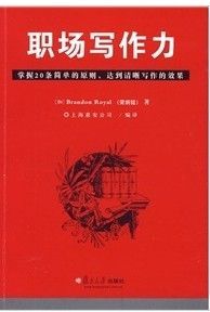 《職場寫作力》 《職場寫作力》