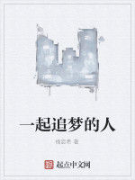 一起追夢的人 一起追夢的人