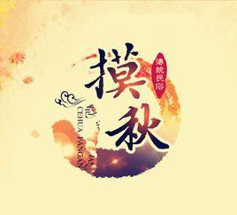 摸秋文化 摸秋文化