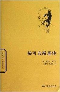 世界名人傳記叢書:柴可夫斯基傳 世界名人傳記叢書:柴可夫斯基傳