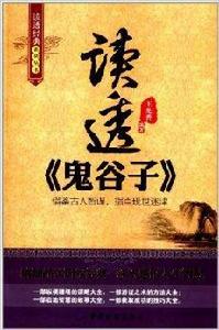 讀透鬼谷子 讀透鬼谷子
