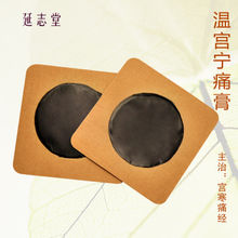 溫宮寧痛膏 溫宮寧痛膏