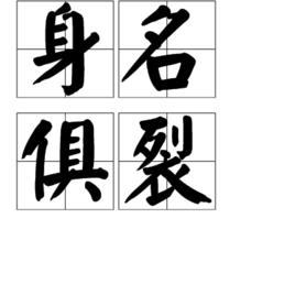 身名俱裂 身名俱裂