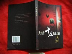 大清十五疑案 大清十五疑案