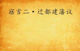 寤言二·遷都建藩議 寤言二·遷都建藩議