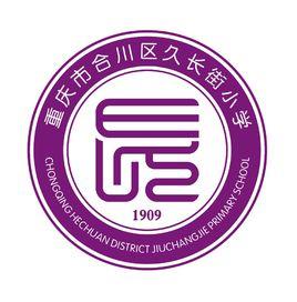 重慶市合川區久長街國小 重慶市合川區久長街國小