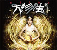 薩頂頂《萬物生》