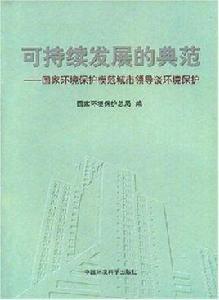 可持續發展的典範 可持續發展的典範