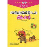 雙胞胎媽媽育兒的混亂生活 雙胞胎媽媽育兒的混亂生活