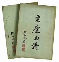 《粟廬曲譜》 《粟廬曲譜》