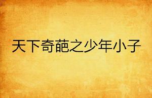 天下奇葩之少年小子 天下奇葩之少年小子