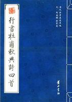 行書杜甫秋興詩四首 行書杜甫秋興詩四首