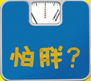 《你怕胖嗎?》 《你怕胖嗎?》
