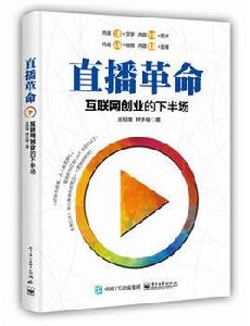 直播革命 : 網際網路創業的下半場 直播革命 : 網際網路創業的下半場
