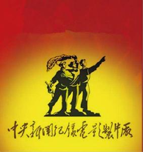 中央新影集團 中央新影集團