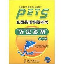 全國英語等級考試語法必備:第1級 全國英語等級考試語法必備:第1級