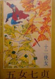五女七貞:十二俠女 五女七貞:十二俠女